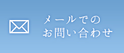 メールでのお問い合わせ