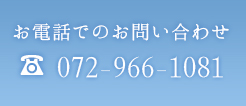 お電話でのお問い合わせ