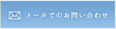 メールでのお問い合わせ